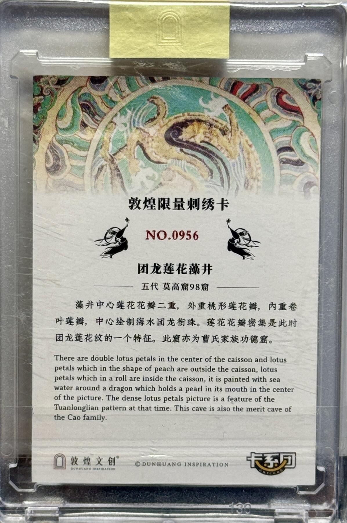 白泽拍卖卡牌手绘专场第7期（故园应露白，凉夜又秋分） 2022 敦煌文创 团龙莲花藻井 编号：0956 刺绣物料卡 官封卡砖