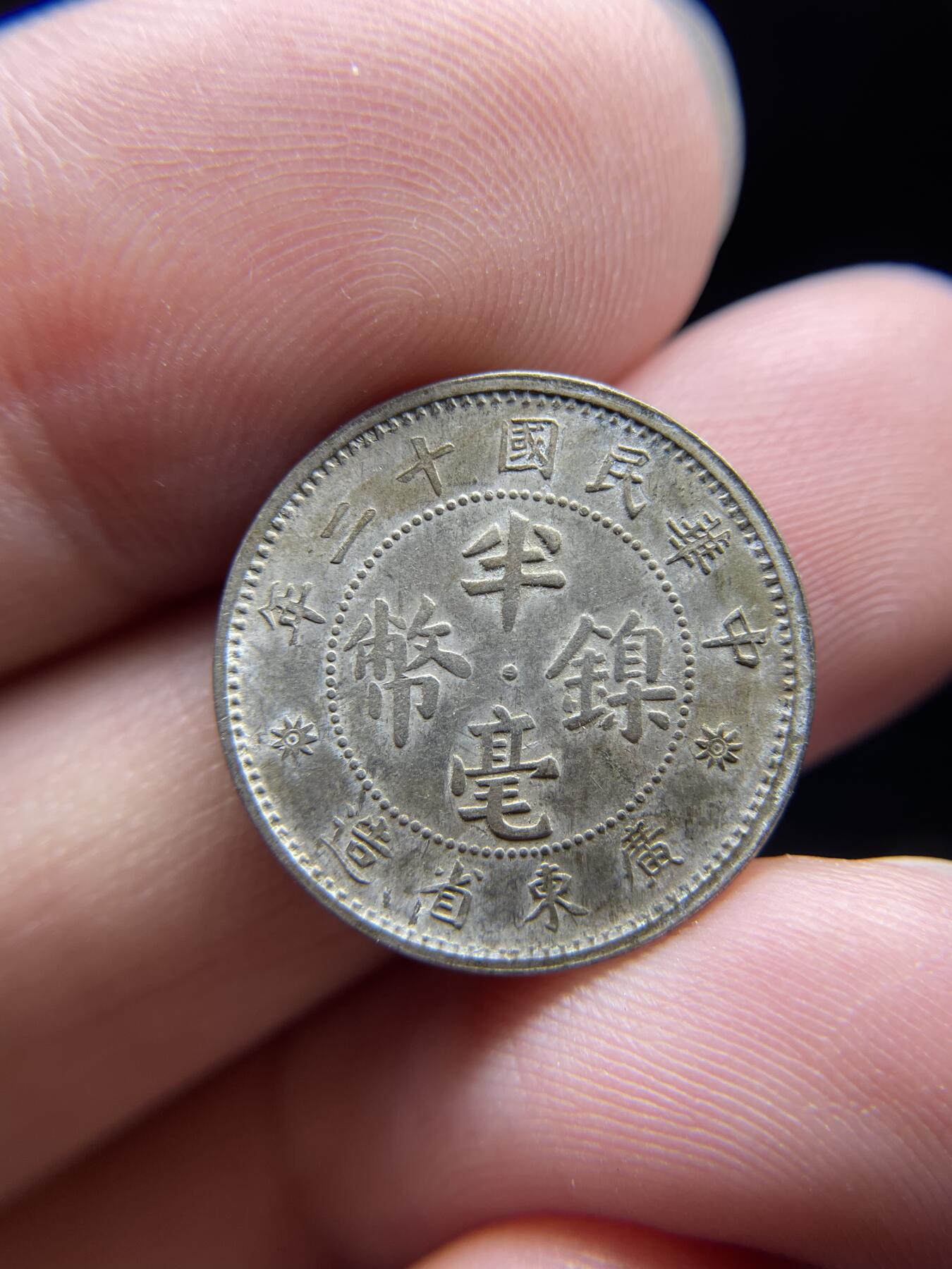 每日一拍，2024年集古藏今外币拍卖第十五期-第3场—（总第143拍），本期古钱币全场包真，拍卖名称未备注的均无补裂翘等缺陷，可以寄存60天，满160元包邮。 广东半毫镍币