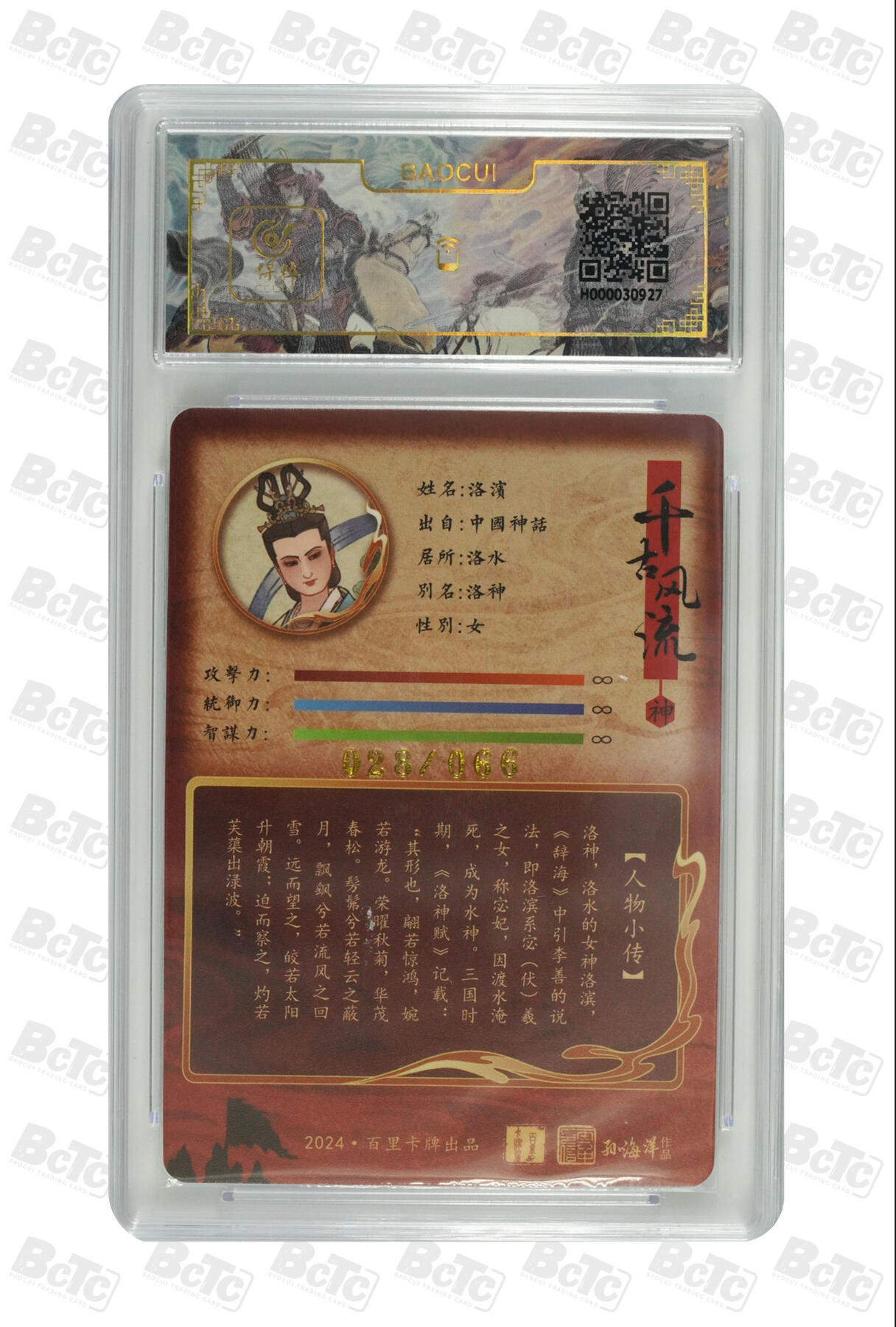 白泽拍卖卡牌手绘专场第7期（故园应露白，凉夜又秋分） 2024 百里卡牌 千古风流 洛神 028/066 孙海洋亲签 冷烫粗闪 保粹评级 8.5分 10AUTO 特标