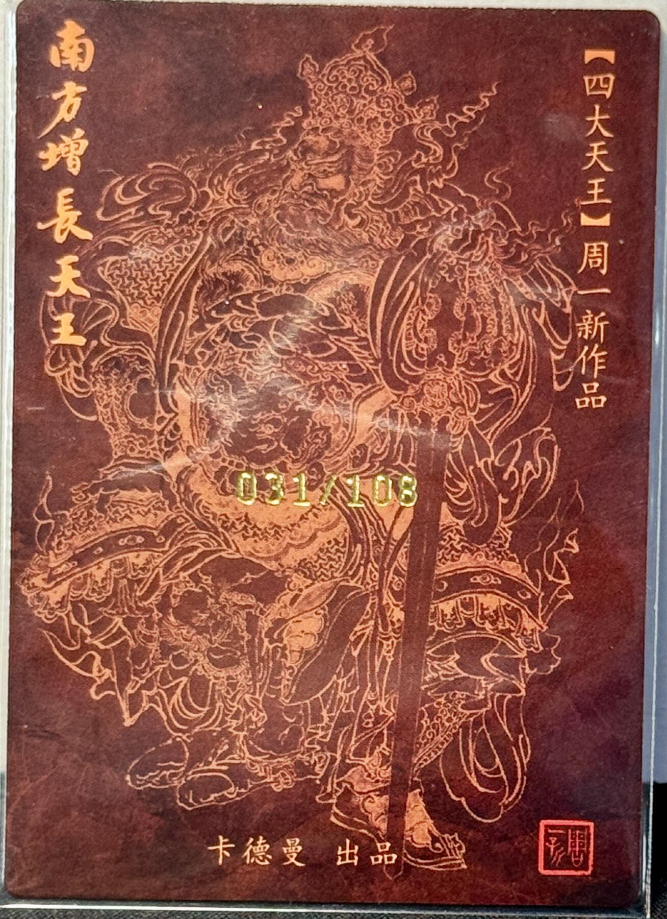 白泽拍卖卡牌手绘专场第7期（故园应露白，凉夜又秋分） 2024 卡德曼 南方增长天王 031/108 周一新亲签 粗闪