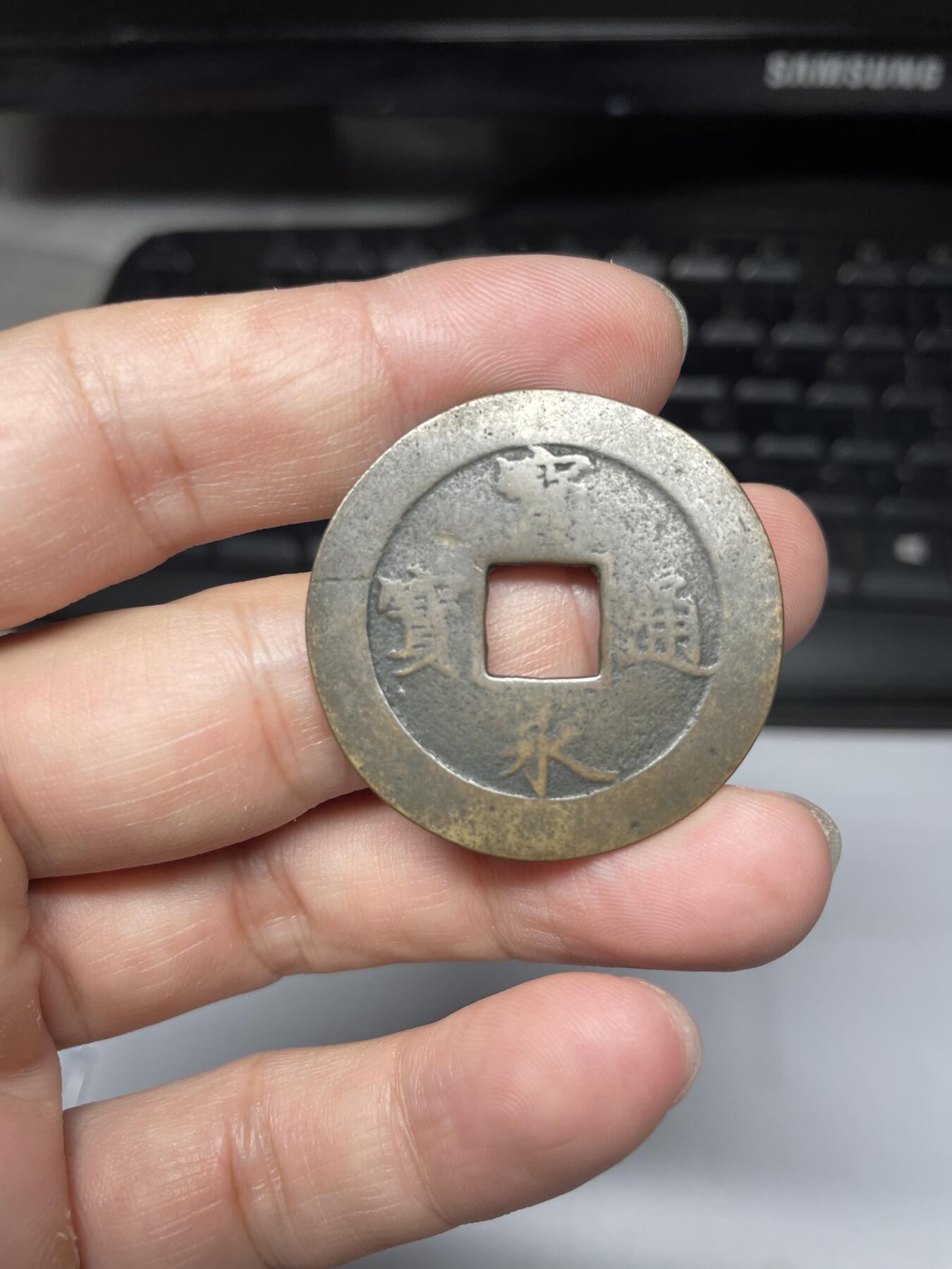 每日一拍，2024年集古藏今外币拍卖第十五期-第3场—（总第143拍），本期古钱币全场包真，拍卖名称未备注的均无补裂翘等缺陷，可以寄存60天，满160元包邮。 宝永通宝