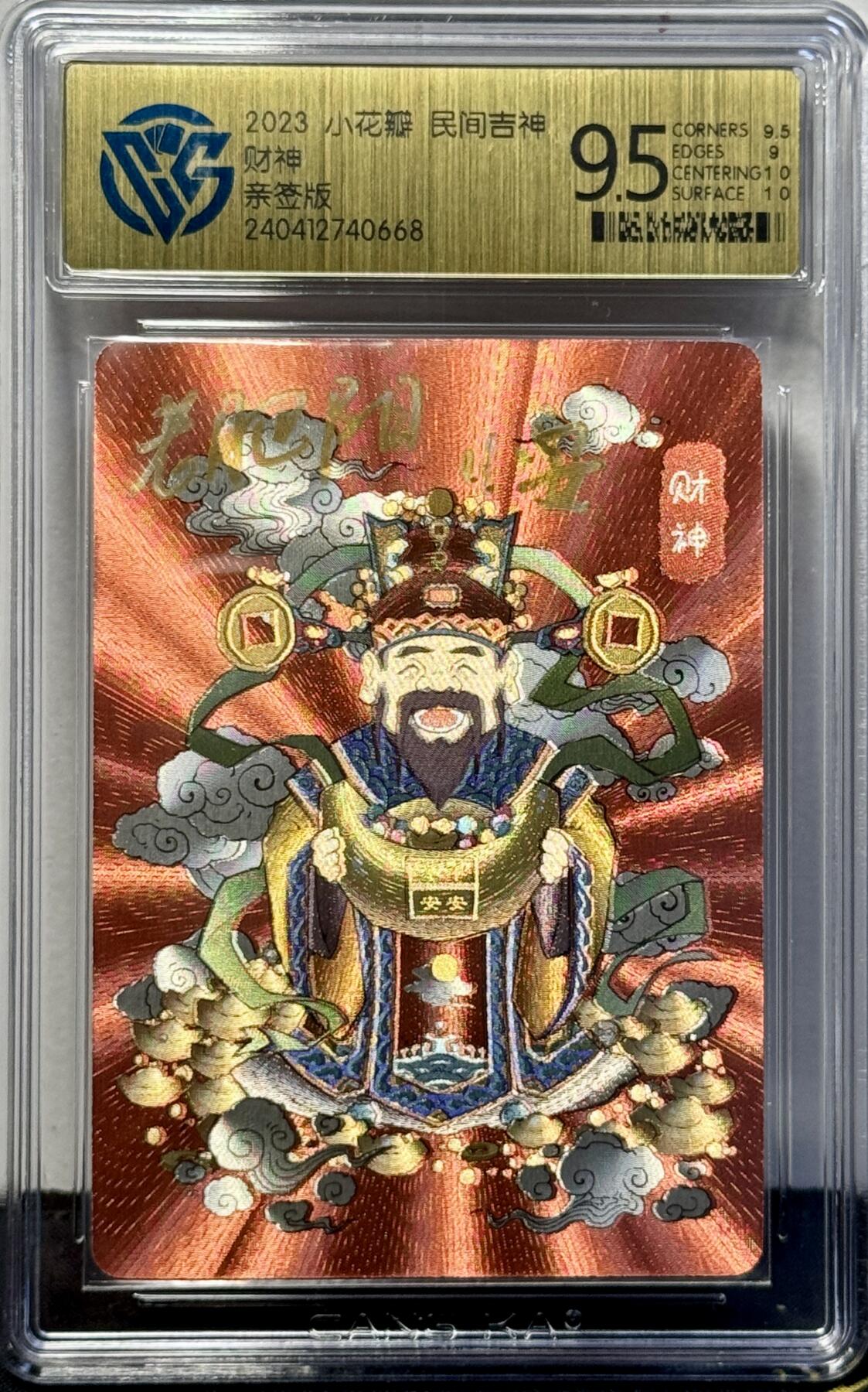 白泽拍卖卡牌手绘专场第7期（故园应露白，凉夜又秋分） 2023 小花瓣艺术文创 民间吉神 财神 小安&老肥羊双签 粗闪 CCG评级 9.5分