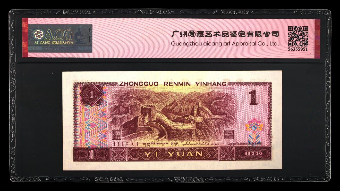 四版各种荧光币 1990年壹圆 67 EPQ