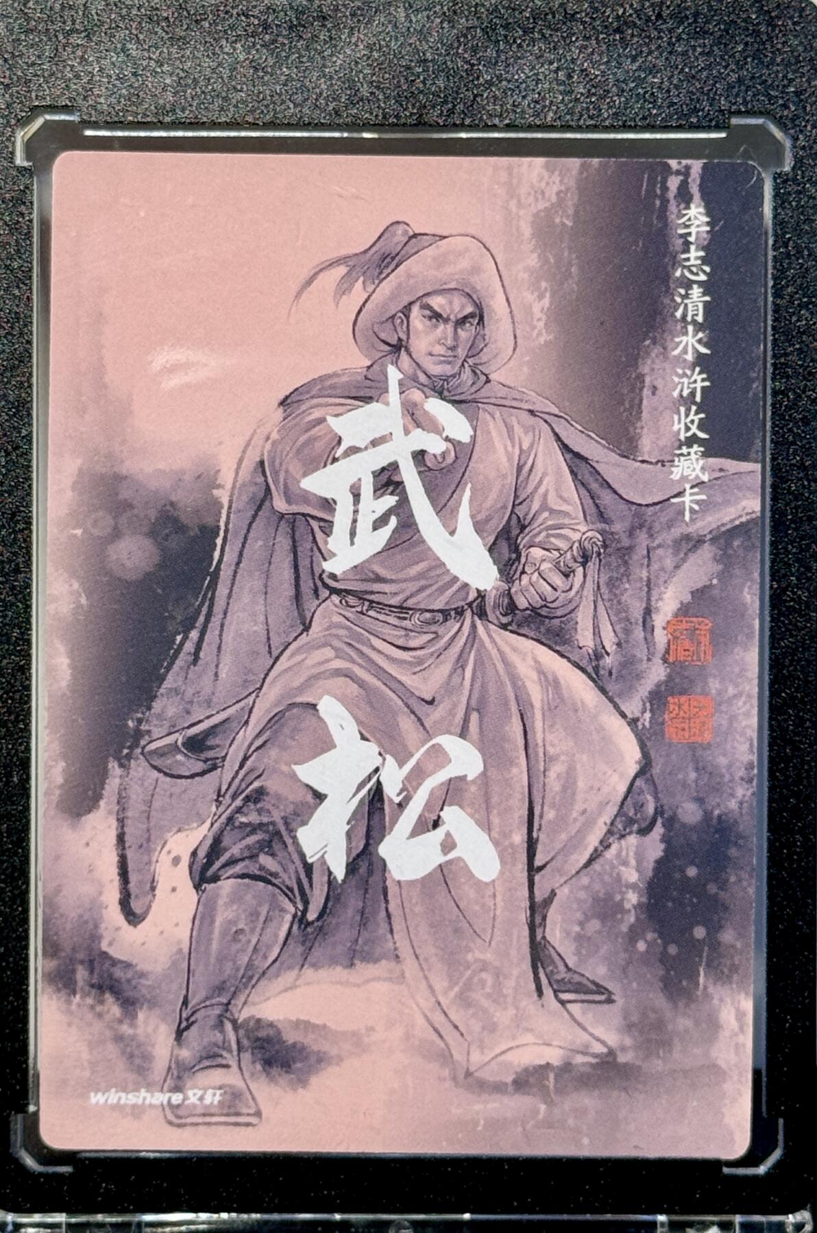 白泽拍卖卡牌手绘专场第7期（故园应露白，凉夜又秋分） 2023 文轩 李志清水浒 武松 隐藏编号：08 李志清亲签 粗闪 卡砖封装