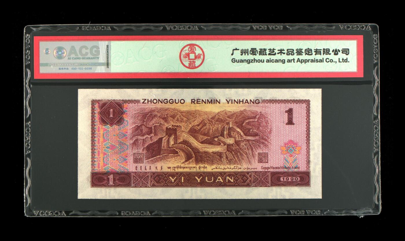 四版各种荧光币 1990年壹圆 67 EPQ