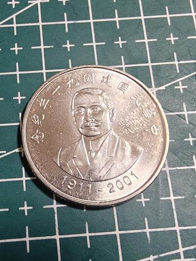 轻松集币无压力 - 建国90周年纪念币