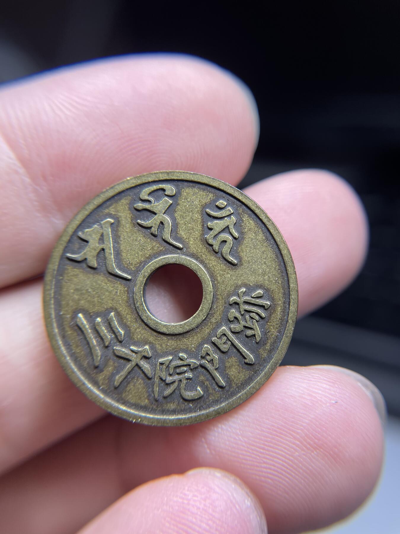 每日一拍，2024年集古藏今外币拍卖第十五期-第3场—（总第143拍），本期古钱币全场包真，拍卖名称未备注的均无补裂翘等缺陷，可以寄存60天，满160元包邮。 招福福钱机制花钱，尺寸25.05*1.95