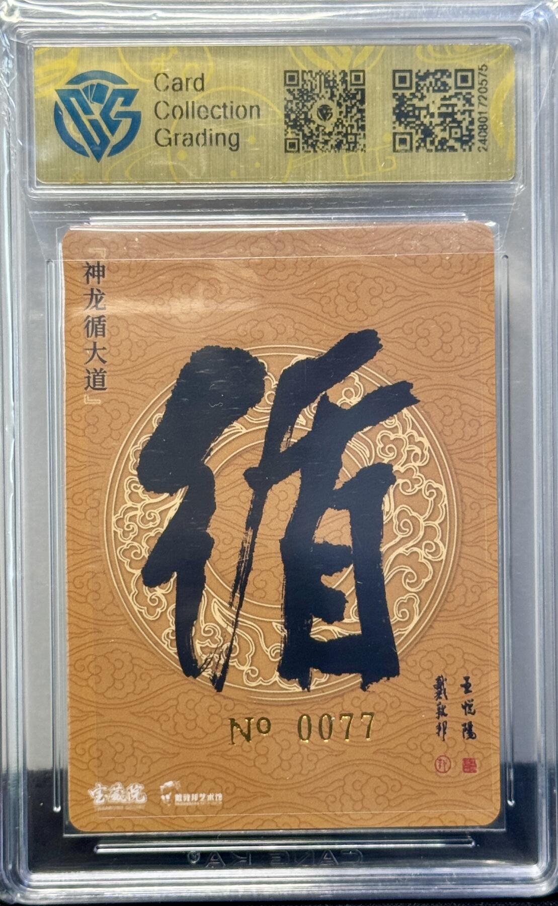 白泽拍卖卡牌手绘专场第7期（故园应露白，凉夜又秋分） 2024 戴敦邦艺术馆 六十甲子 神龙循大道 编号：0077 戴敦邦，王岳阳双签 粗闪 CCG评级 9.5分