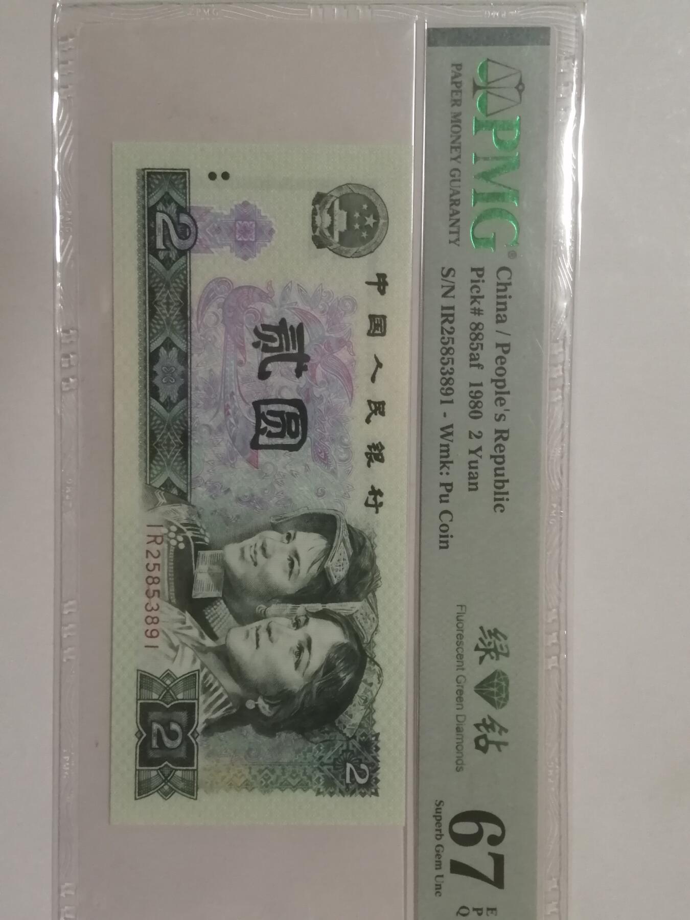 评级人民币单张及标十 绿钻美评67高分中文标，无47，IR25853891。
