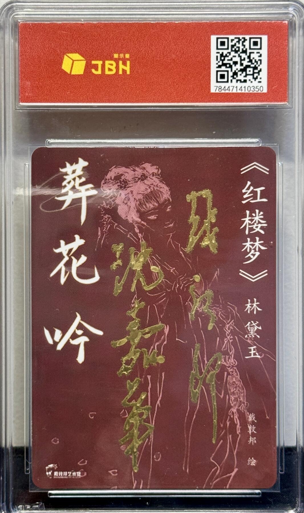 白泽拍卖卡牌手绘专场第7期（故园应露白，凉夜又秋分） 2023 戴敦邦艺术馆 葬花吟 戴敦邦&沈嘉华双签 粗闪 JBH评级 10分 10AUTO 特标