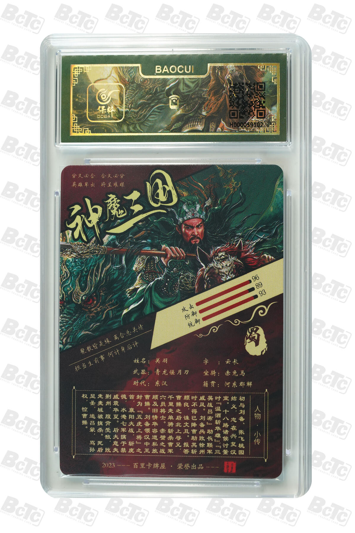 白泽拍卖卡牌手绘专场第7期（故园应露白，凉夜又秋分） 2023 百里卡牌 神魔三国 关羽 粗闪 保粹评级封装 特标