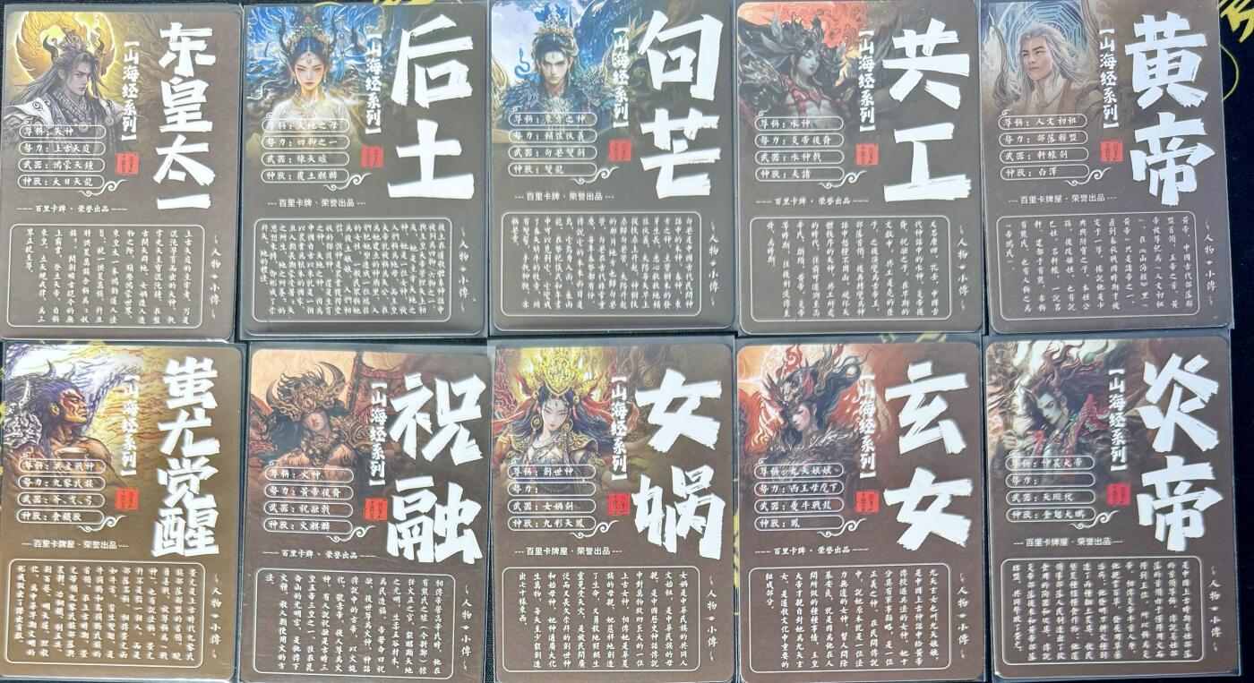 白泽拍卖卡牌手绘专场第7期（故园应露白，凉夜又秋分） 2023 百里卡牌 山海经系列10张 火神，水神，东皇，女娲，玄女，炎帝，黄帝，蚩尤觉醒，句芒，后土 粗闪