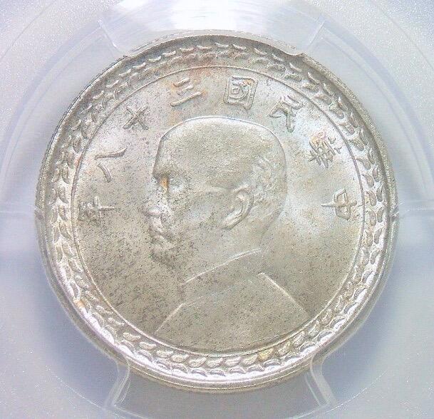 亚军PCGS MS66 台湾1949年地瓜孙像伍角靓丽五彩开卷原光