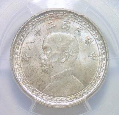 亚军PCGS MS66 台湾1949年地瓜孙像伍角靓丽五彩开卷原光 - 亚军PCGS MS66 台湾1949年地瓜孙像伍角靓丽五彩开卷原光