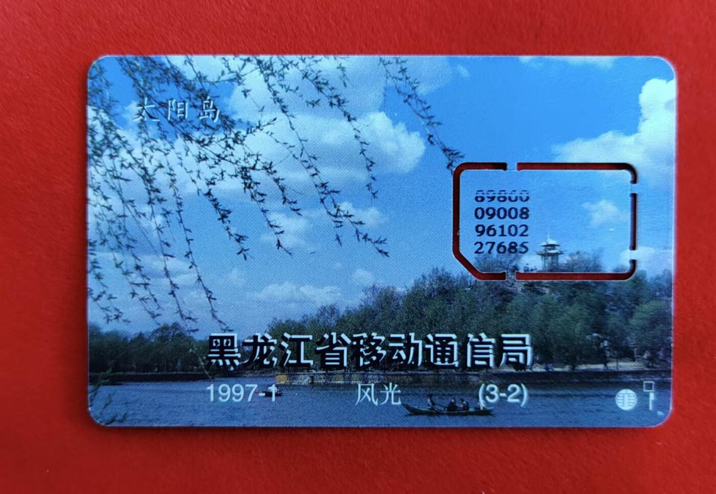 龙江拍卖9月拍卖 黑龙江移动手机固卡太阳岛 