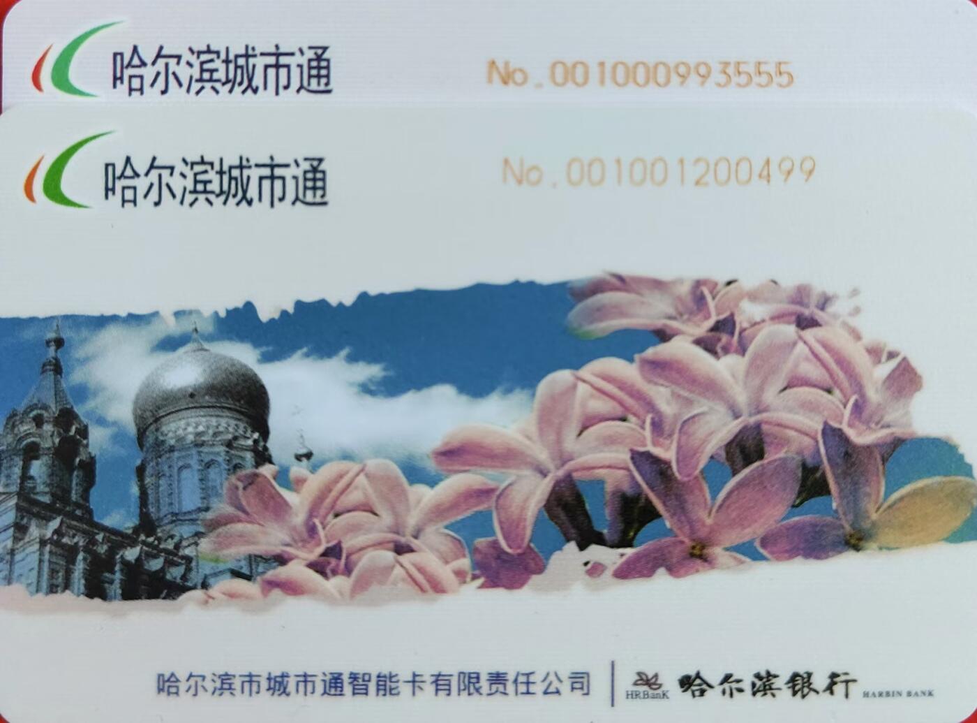 龙江拍卖9月拍卖 哈尔滨城市通最早的错卡一对