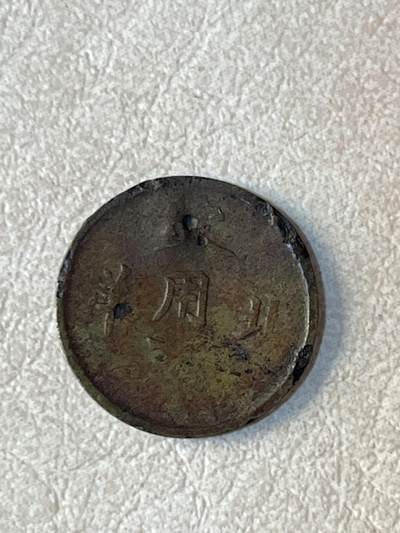 国外硬币拍卖 光绪北洋零用一文