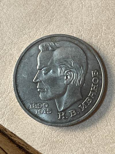 国外硬币拍卖 苏联伊万诺夫纪念币