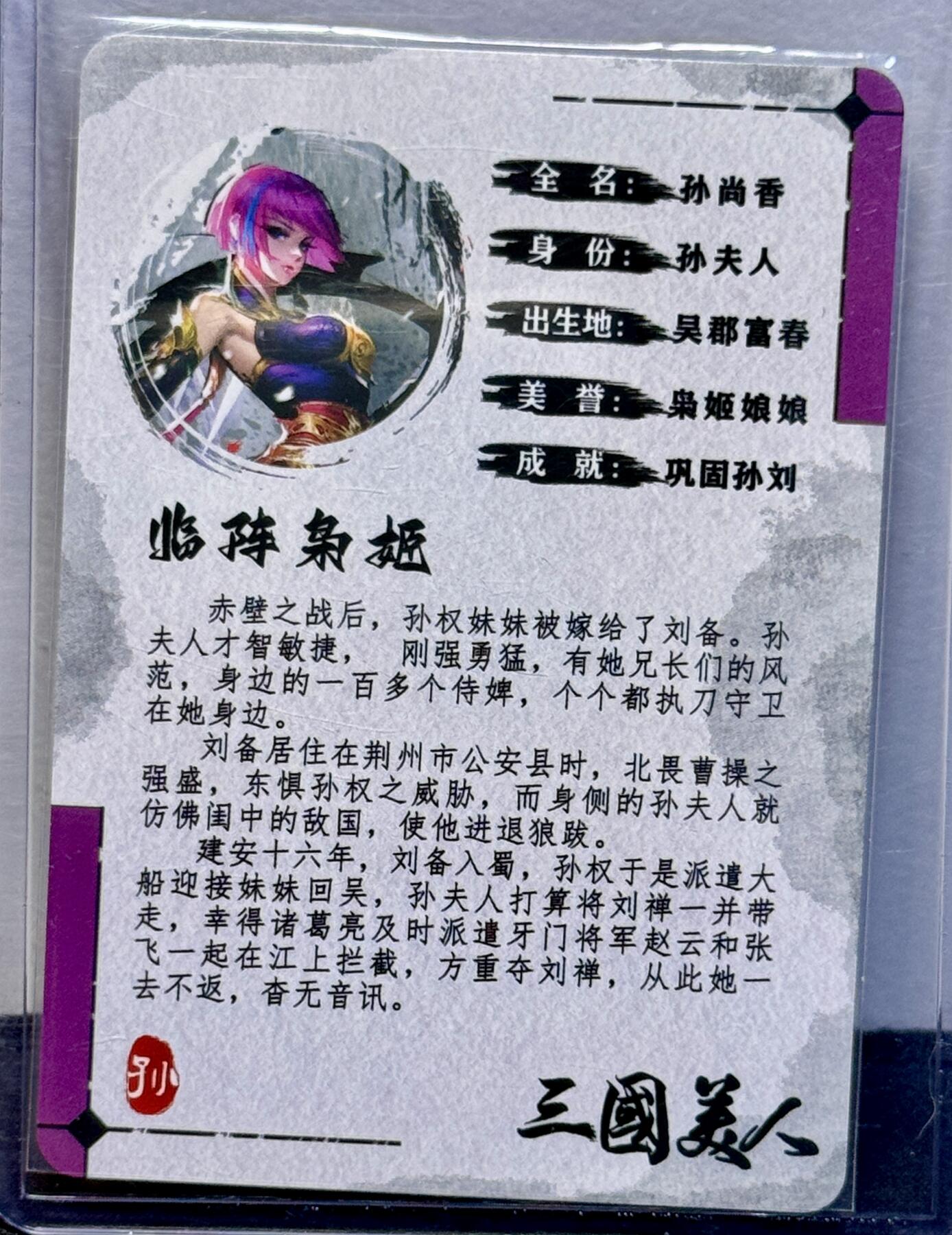 白泽拍卖卡牌手绘专场第7期（故园应露白，凉夜又秋分） 2024 黎明动漫 五虎上将 孙尚香 祥龙亲签 粗闪 卡夹封装