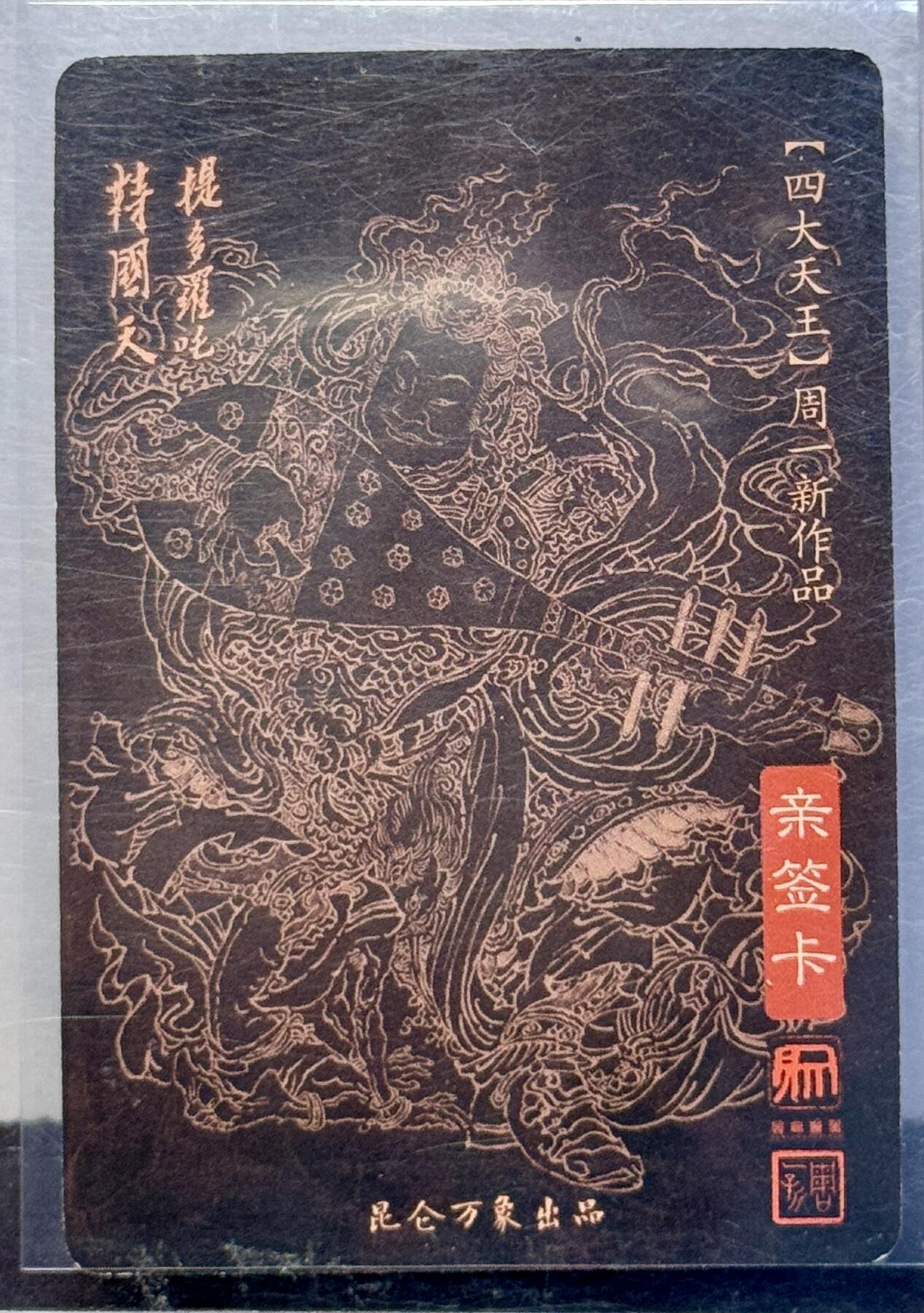 白泽拍卖卡牌手绘专场第7期（故园应露白，凉夜又秋分） 2023 昆仑万象 东方持国天王 周一新亲签 粗闪 卡夹封装