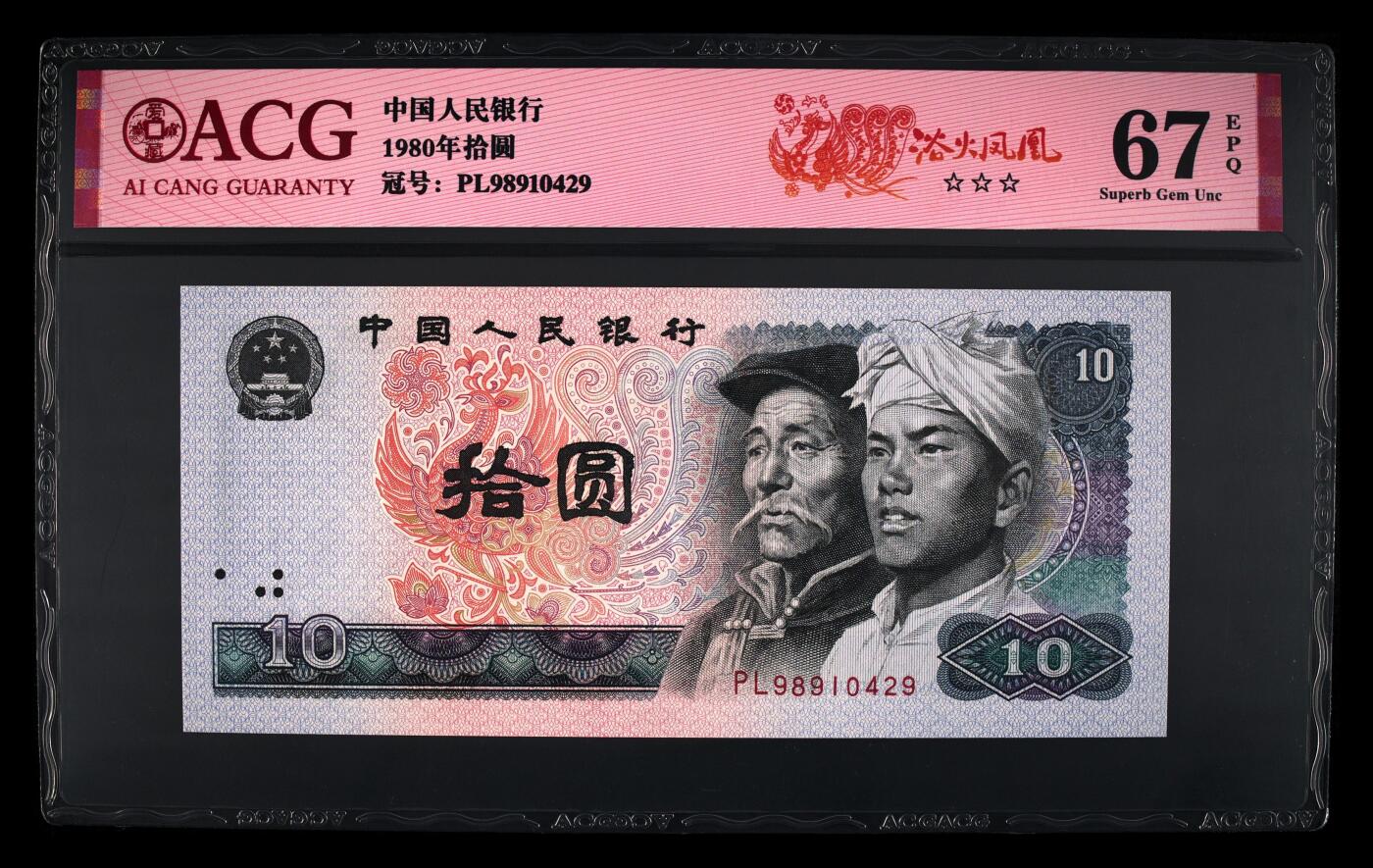 四版各种荧光币 1980年拾圆浴火凤凰 67 EPQ