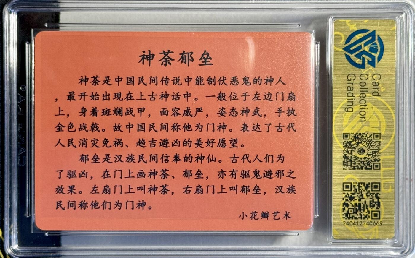 白泽拍卖卡牌手绘专场第7期（故园应露白，凉夜又秋分） 2023 小花瓣艺术文创 民间吉神 神荼郁垒 小安&老肥羊双签 粗闪 CCG评级 9.5分