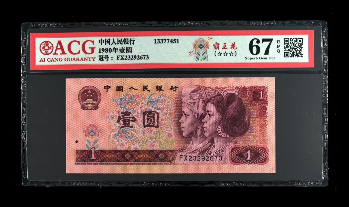 四版各种荧光币 1980年壹圆霸王花 67 EPQ