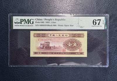 收藏联盟Quantum Auction 第377期拍卖  - 中国人民银行1953年1角 PMG67 黄一角 