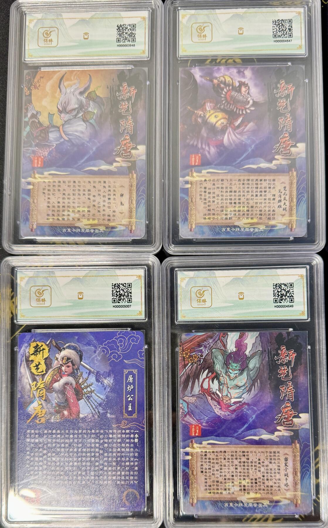 白泽拍卖卡牌手绘专场第7期（故园应露白，凉夜又秋分） 2023 百里卡牌 新艺隋唐特卡4张 裴元庆，雷震子，异色屠炉公主，卯兔 粗闪 保粹评级 10分 特标