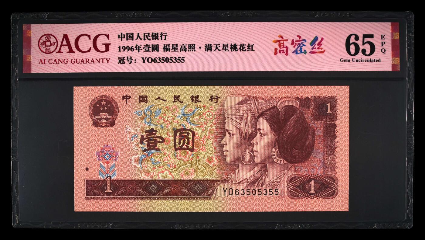 四版各种荧光币 1996年壹圆高密丝 65 EPQ