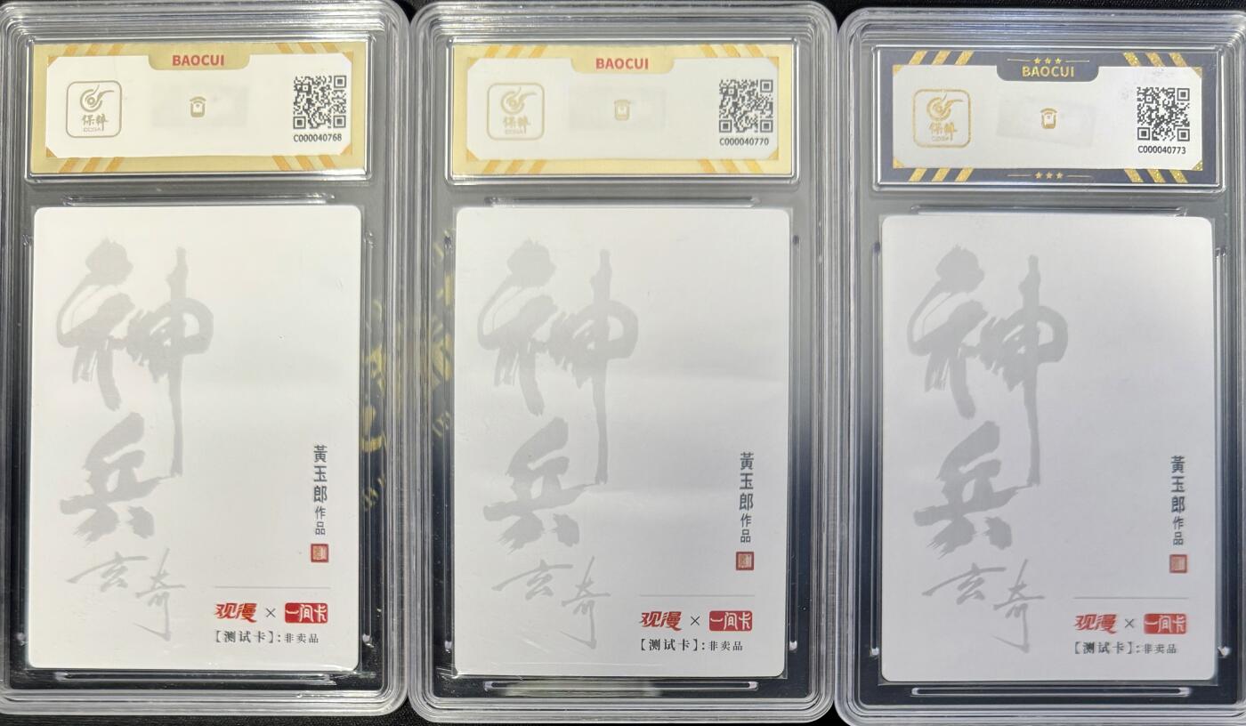 白泽拍卖卡牌手绘专场第7期（故园应露白，凉夜又秋分） 2022 观漫&一间卡 黄玉郎神兵玄奇测试卡3张 南宫文天（金背粗闪，银背粗闪，普卡） 保粹评级 10分，9.5分，9.5分