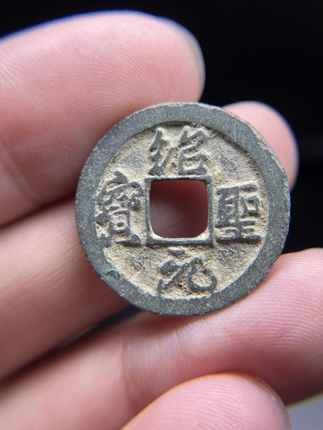 每日一拍，2024年集古藏今外币拍卖第十五期-第3场—（总第143拍），本期古钱币全场包真，拍卖名称未备注的均无补裂翘等缺陷，可以寄存60天，满160元包邮。 绍圣元宝，尺寸24.4*1.19