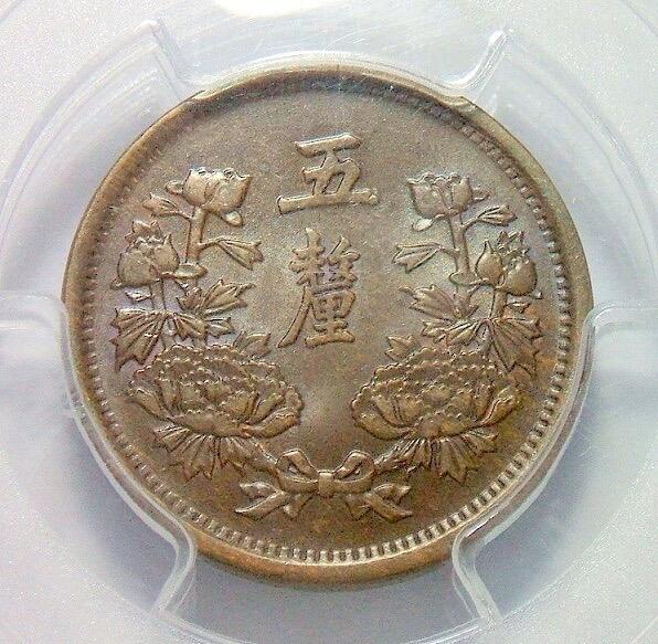 亚军PCGS MS63 满洲国大同三年五厘 咖啡巧克力 难得原光