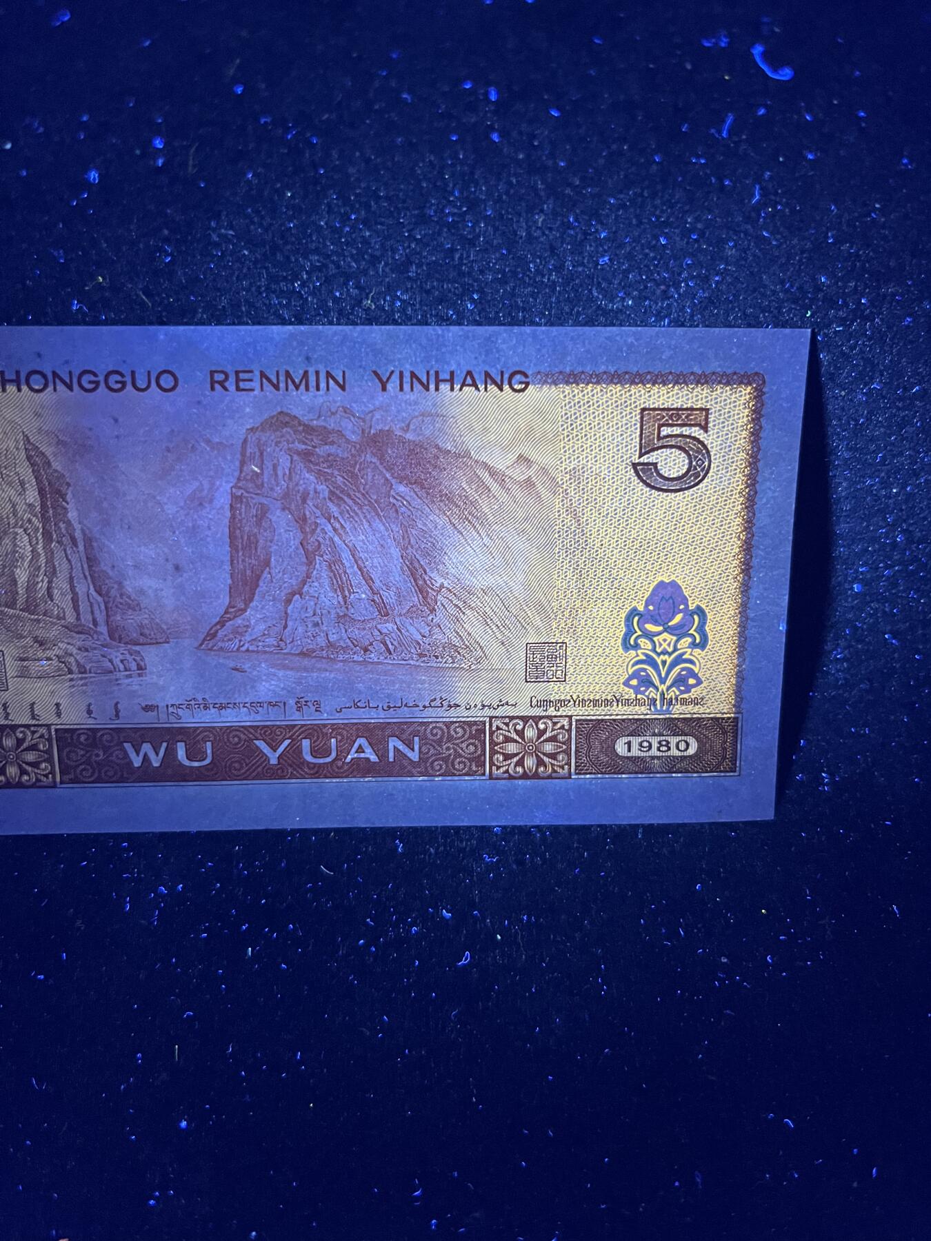 【超强荧光】1980年伍圆，紫霞仙鹤，号码随机发货！