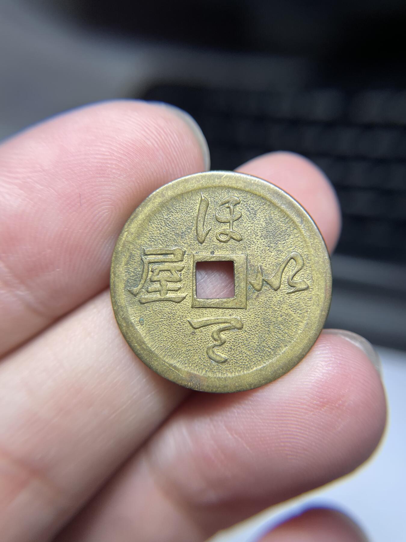 每日一拍，2024年集古藏今外币拍卖第十五期-第3场—（总第143拍），本期古钱币全场包真，拍卖名称未备注的均无补裂翘等缺陷，可以寄存60天，满160元包邮。 弥勒佛机制花钱，尺寸23.7*1.05
