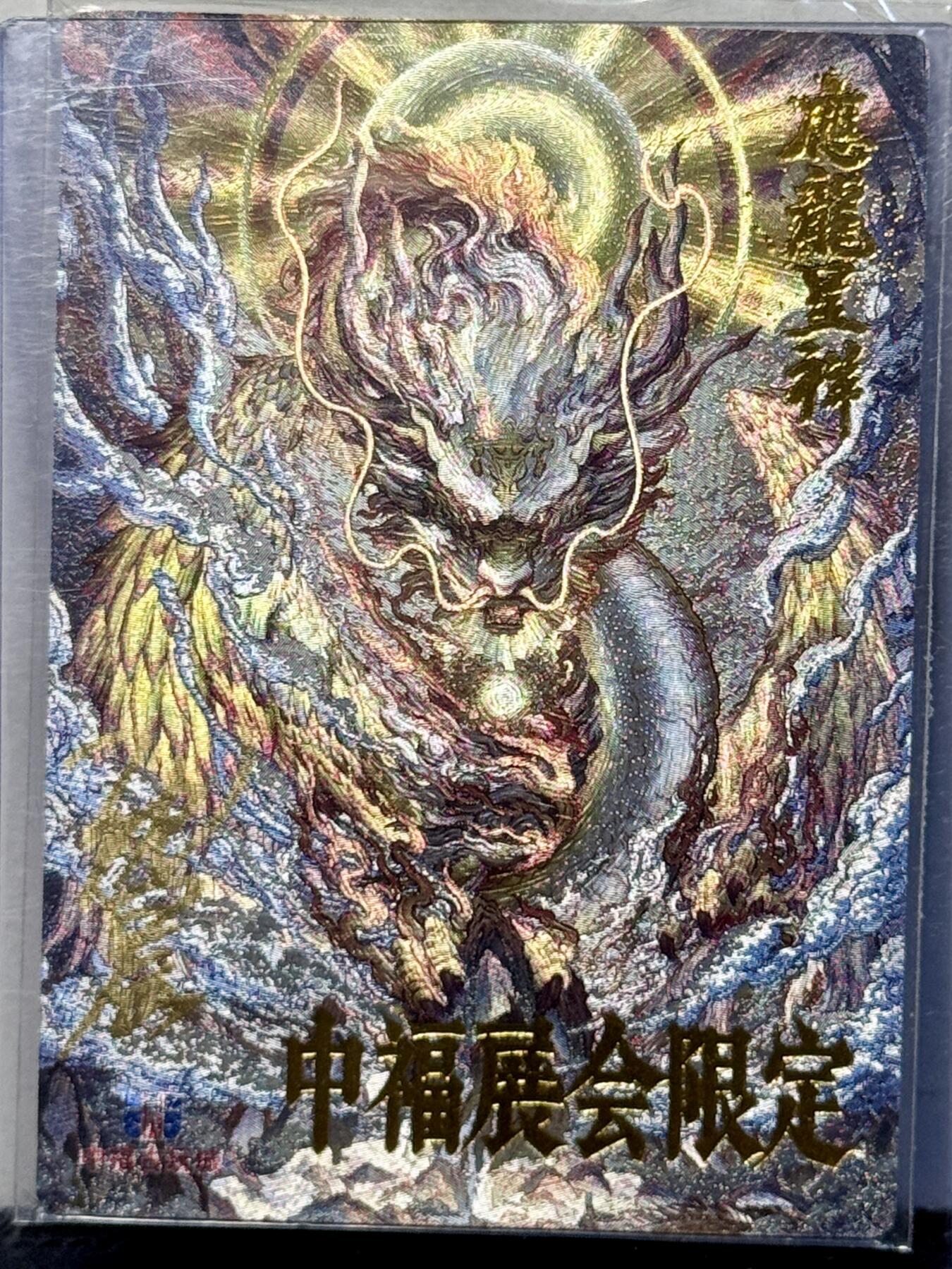 白泽拍卖卡牌手绘专场第7期（故园应露白，凉夜又秋分） 2024 卡德曼 中福展会限定卡 应龙呈祥 沈晨亲签 粗闪 卡夹封装