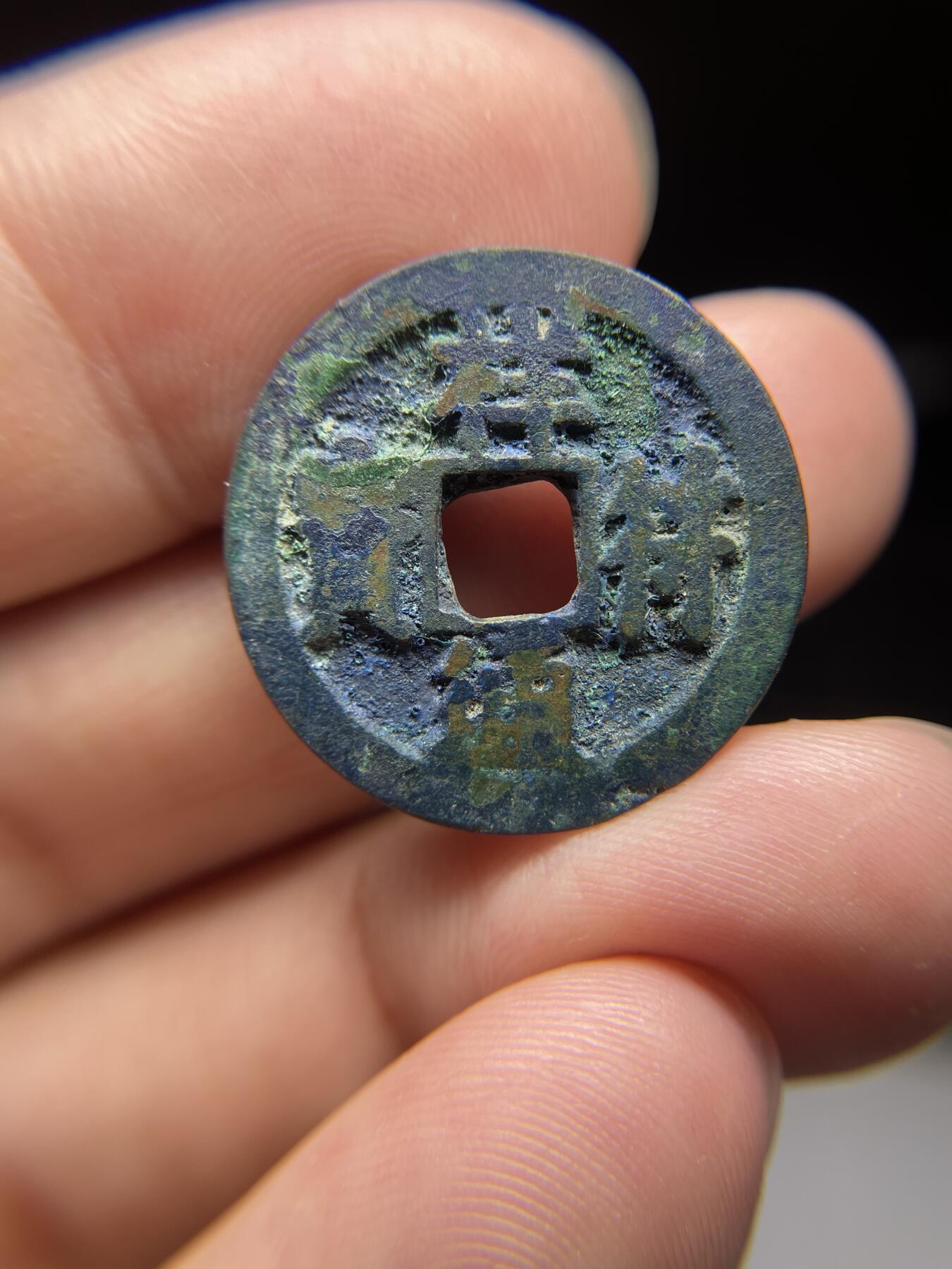 每日一拍，2024年集古藏今外币拍卖第十五期-第3场—（总第143拍），本期古钱币全场包真，拍卖名称未备注的均无补裂翘等缺陷，可以寄存60天，满160元包邮。 蓝绿锈祥符通宝，尺寸24*1.55