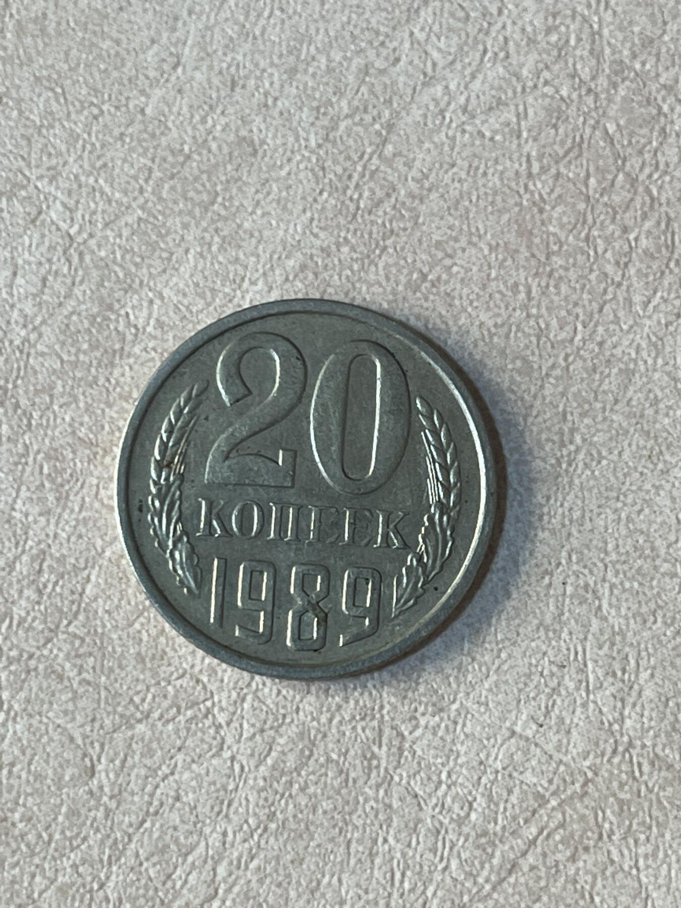 国外硬币拍卖 苏联20戈比