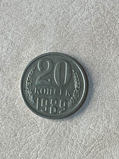 国外硬币拍卖 苏联20戈比