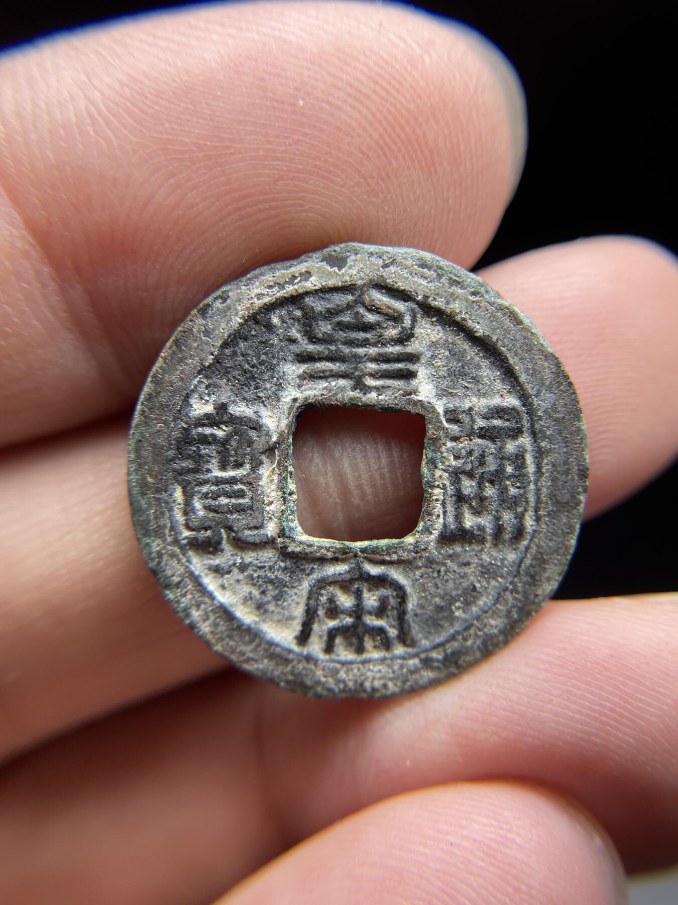 每日一拍，2024年集古藏今外币拍卖第十五期-第3场—（总第143拍），本期古钱币全场包真，拍卖名称未备注的均无补裂翘等缺陷，可以寄存60天，满160元包邮。 篆书皇宋通宝，尺寸24.5*1.06