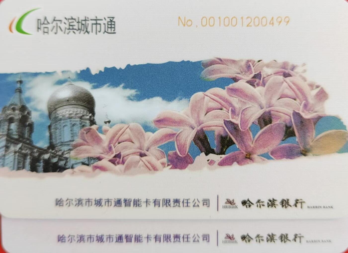 龙江拍卖9月拍卖 哈尔滨城市通最早的错卡一对