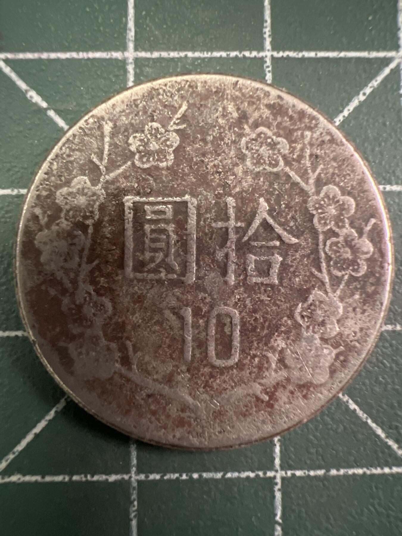 第710期 硬币专场 （无押金，捡漏，全场50包邮，偏远地区除外，接收代拍业务，本店十天发一次货） 中华民国拾元