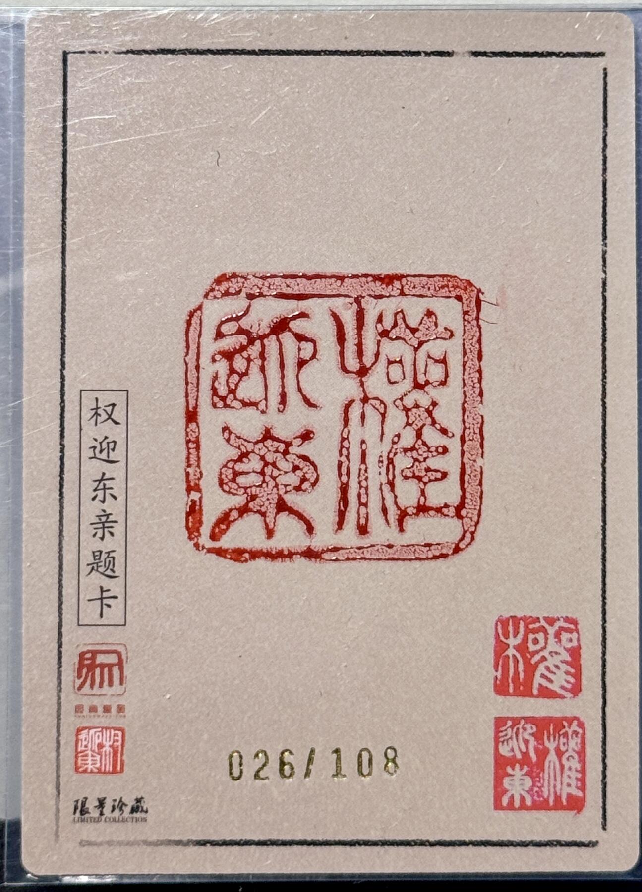 白泽拍卖卡牌手绘专场第7期（故园应露白，凉夜又秋分） 2024 昆仑万象 一丈青扈三娘 026/108 权迎东亲签 粗闪 卡夹封装