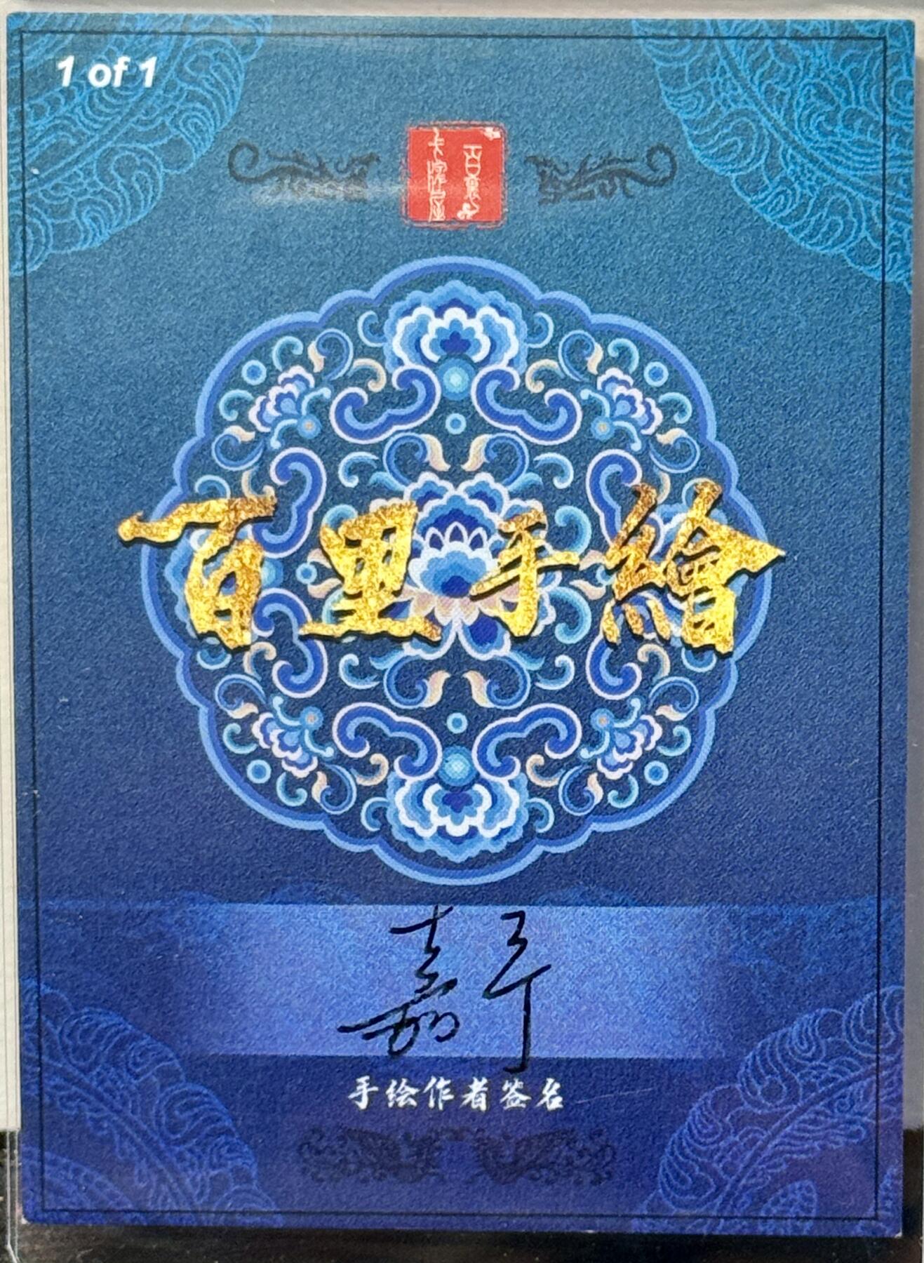 白泽拍卖卡牌手绘专场第7期（故园应露白，凉夜又秋分） 2024 百里手绘 蔡庆 鞠嘉宁亲签 卡夹封装