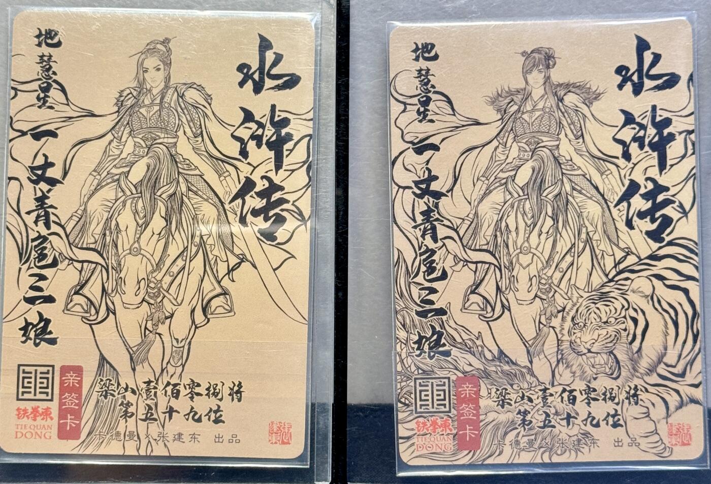 白泽拍卖卡牌手绘专场第7期（故园应露白，凉夜又秋分） 2024 卡德曼 张建东水浒特卡2张 一丈青扈三娘AB版 张建东亲签 粗闪 卡夹封装