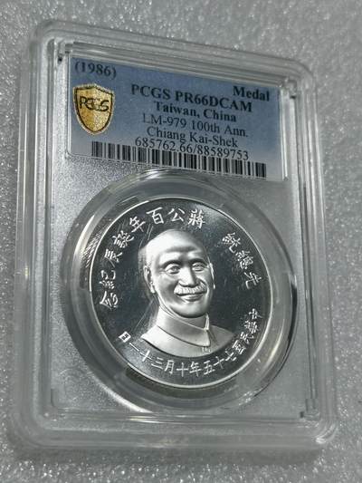 天下钱庄专场欢迎参拍 - PCGS PR66蒋公诞辰百年纪念银章