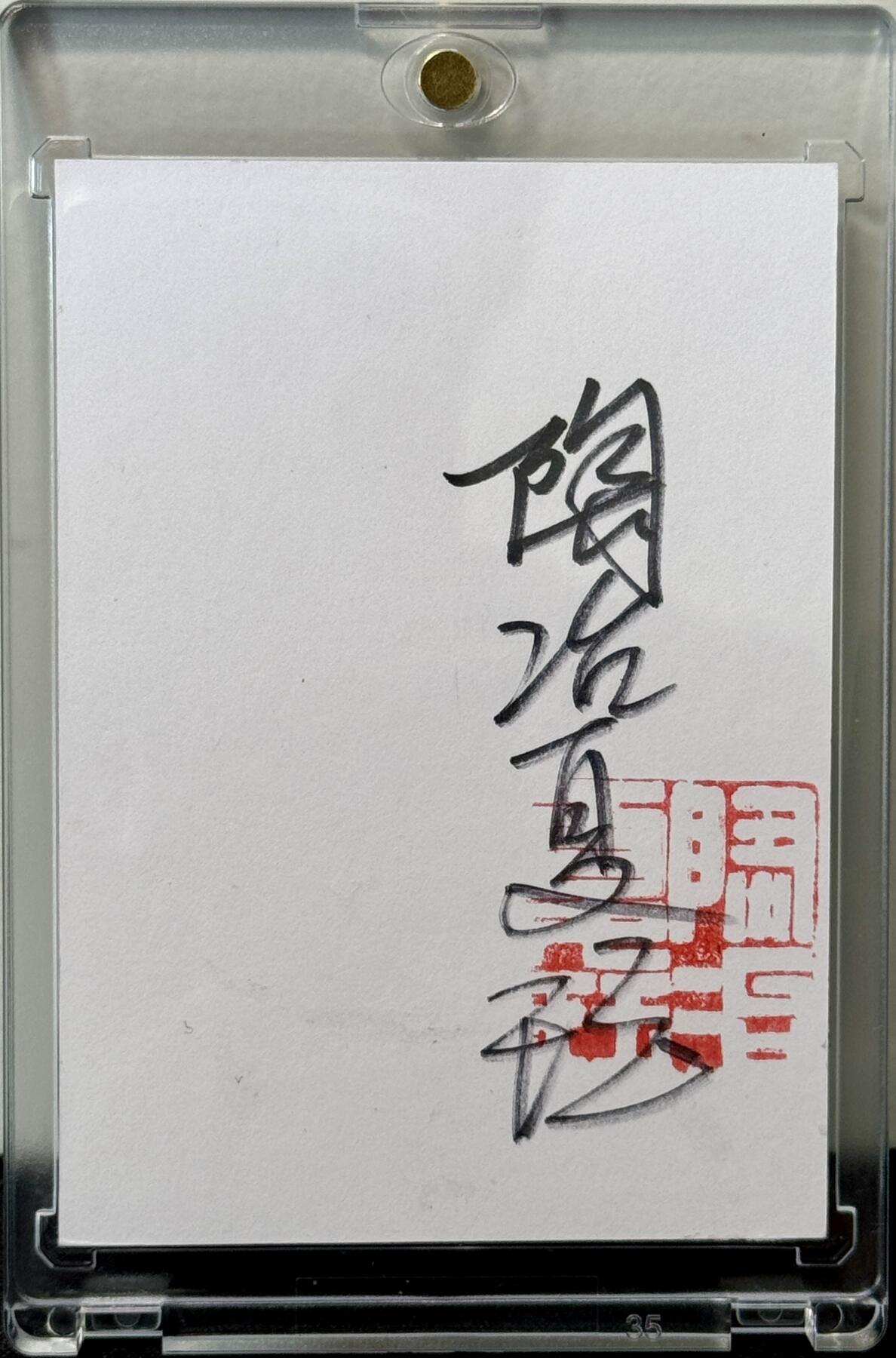 白泽拍卖卡牌手绘专场第7期（故园应露白，凉夜又秋分） 2024 陶冶夏珏手绘卡 齐天大圣 陶冶夏珏亲签 卡砖封装
