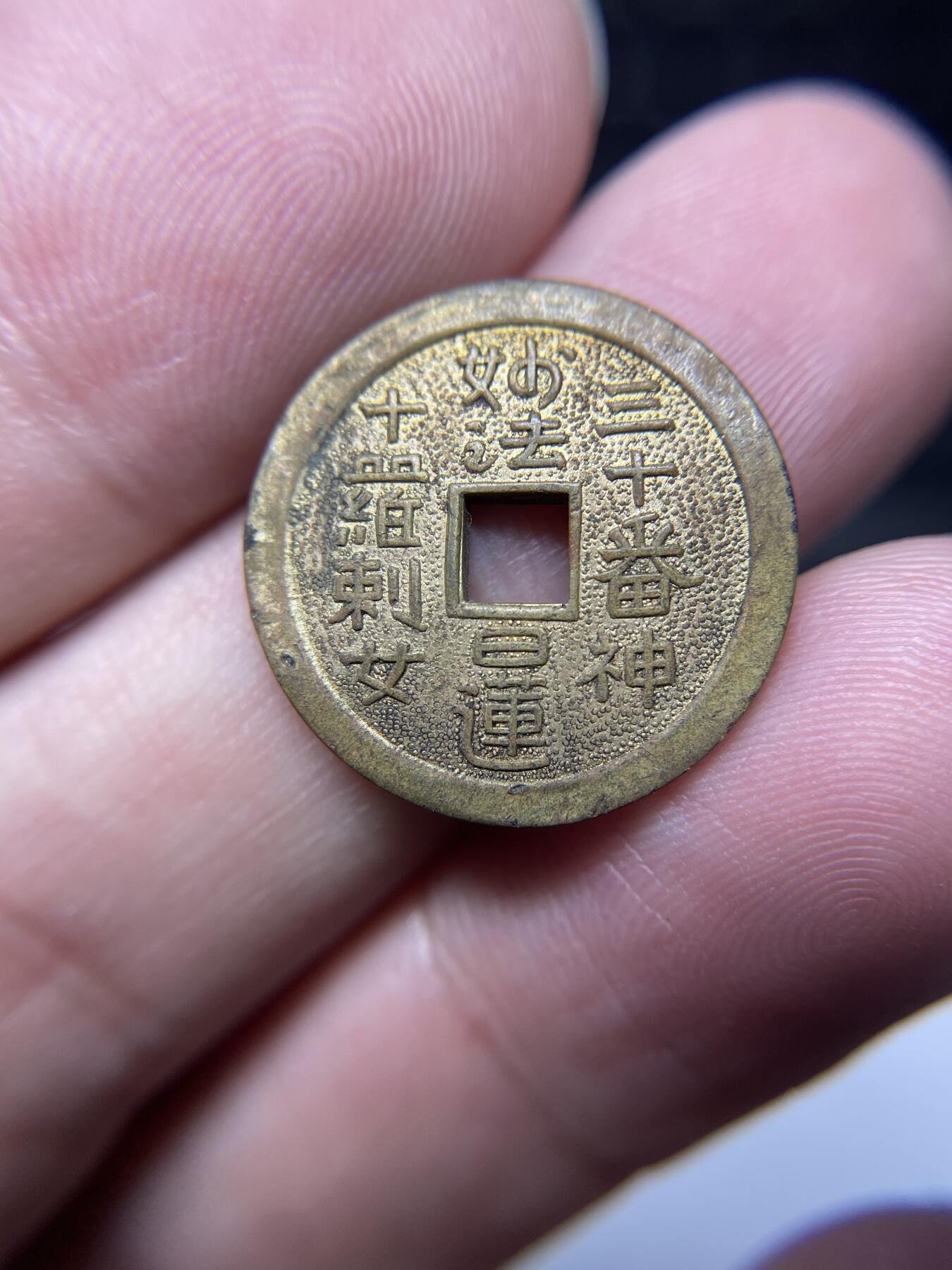 每日一拍，2024年集古藏今外币拍卖第十五期-第3场—（总第143拍），本期古钱币全场包真，拍卖名称未备注的均无补裂翘等缺陷，可以寄存60天，满160元包邮。 南无阿弥陀佛机制花钱，不平，尺寸20.2*1.75