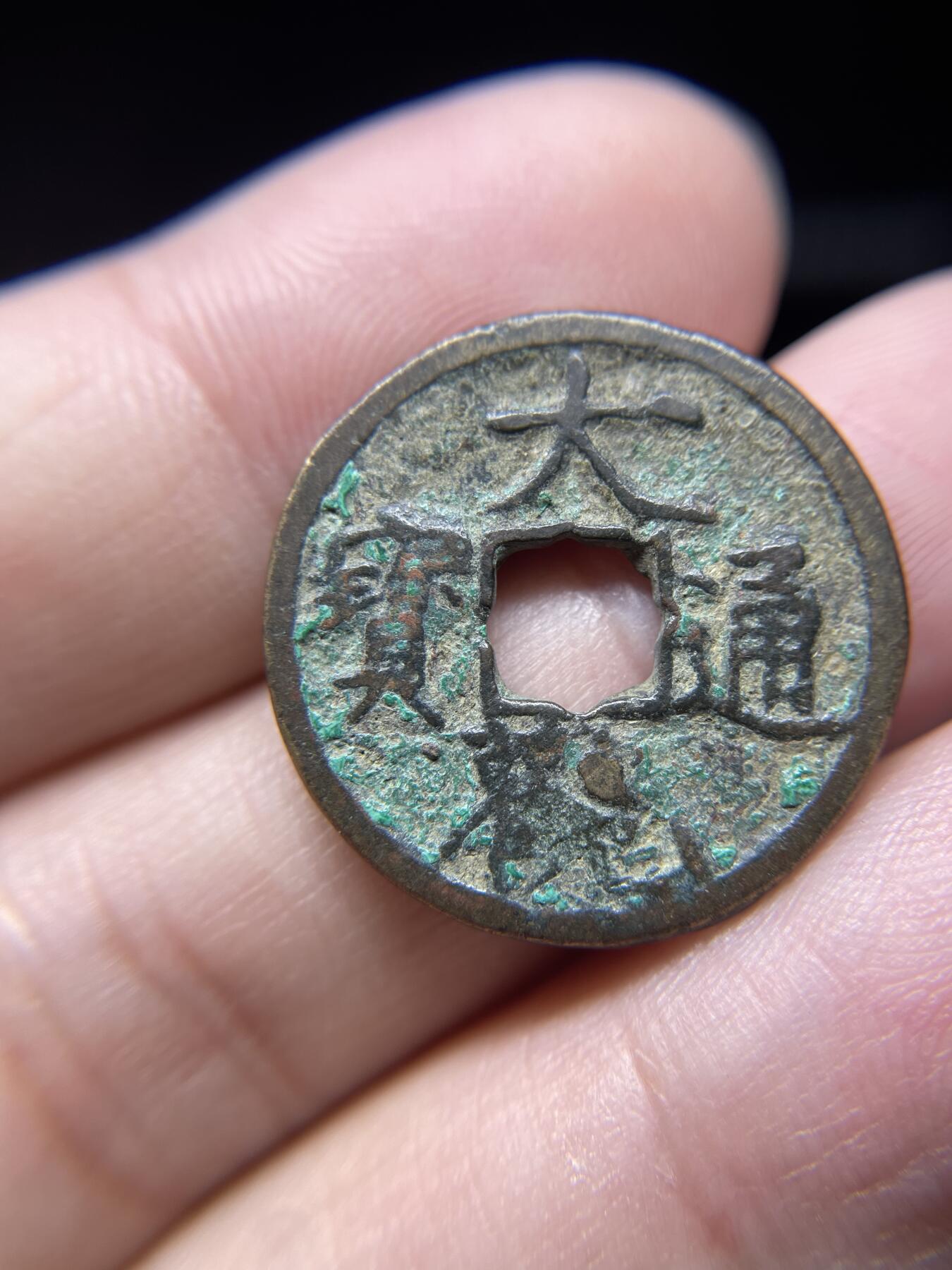 每日一拍，2024年集古藏今外币拍卖第十五期-第3场—（总第143拍），本期古钱币全场包真，拍卖名称未备注的均无补裂翘等缺陷，可以寄存60天，满160元包邮。 大观通宝，花穿，尺寸24.3*1.4
