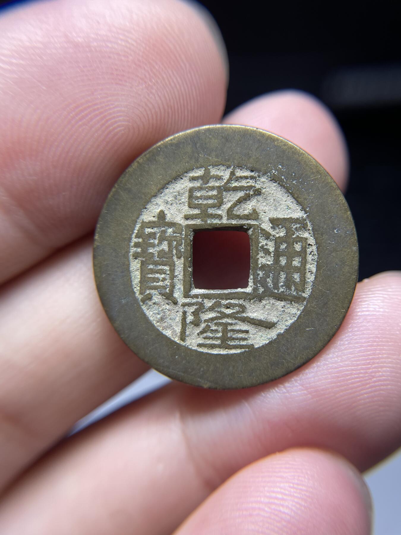 每日一拍，2024年集古藏今外币拍卖第十五期-第3场—（总第143拍），本期古钱币全场包真，拍卖名称未备注的均无补裂翘等缺陷，可以寄存60天，满160元包邮。 乾隆通宝，宝源局，尺寸24.9*1.25